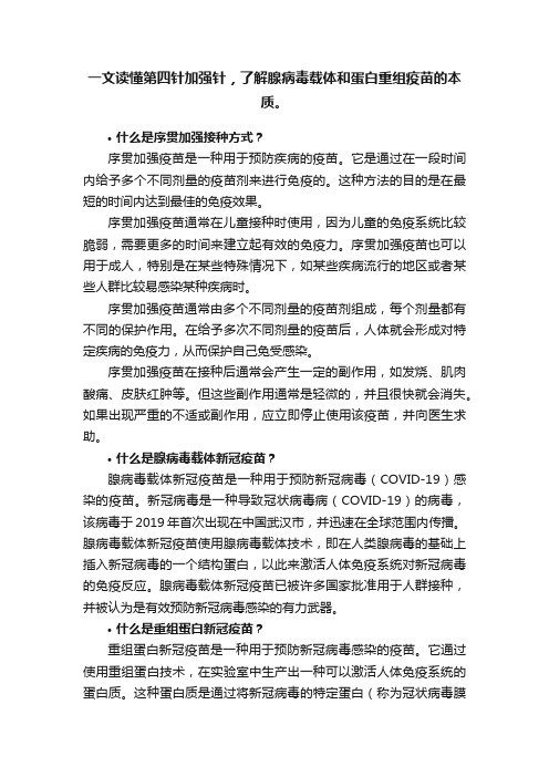 一文读懂第四针加强针，了解腺病毒载体和蛋白重组疫苗的本质。