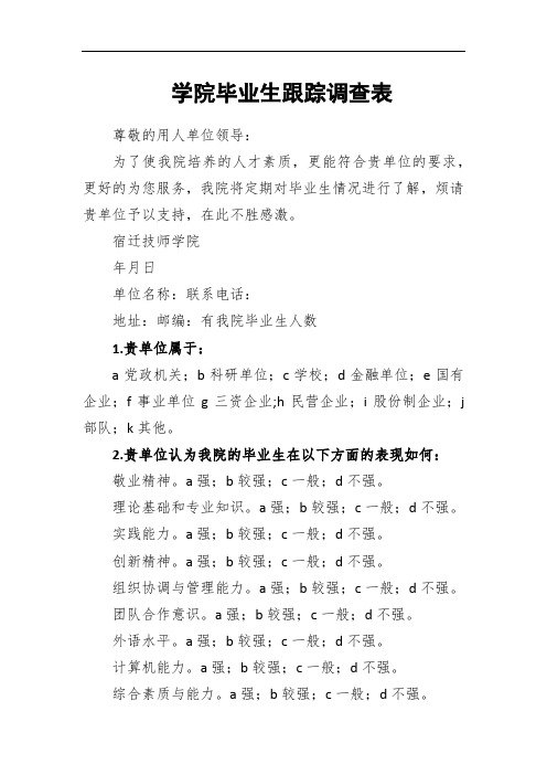 学院毕业生跟踪调查表