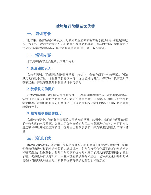 教师培训简报范文优秀