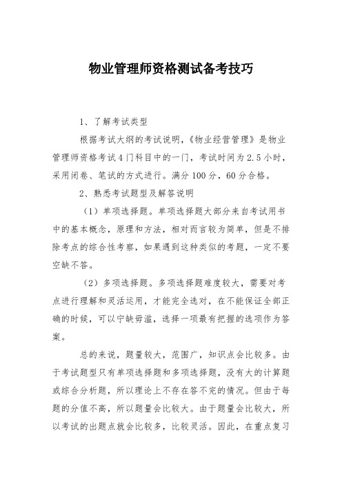 物业管理师资格测试备考技巧