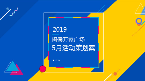 2019某商业广场5月(我趣生活节主题)活动策划方案