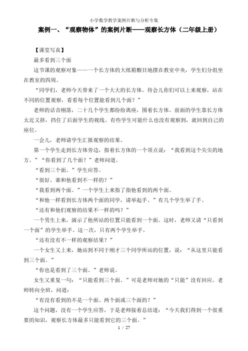 小学数学教学案例片断与分析专集