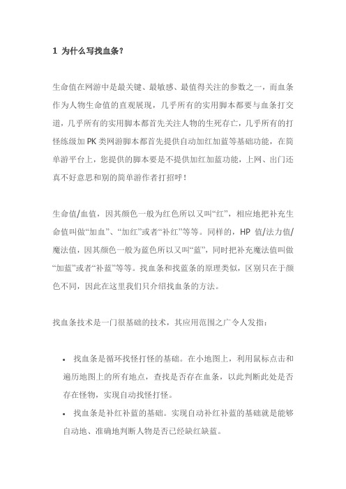 按键精灵9--找图找色之找血条
