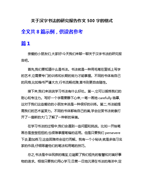 关于汉字书法的研究报告作文500字的格式