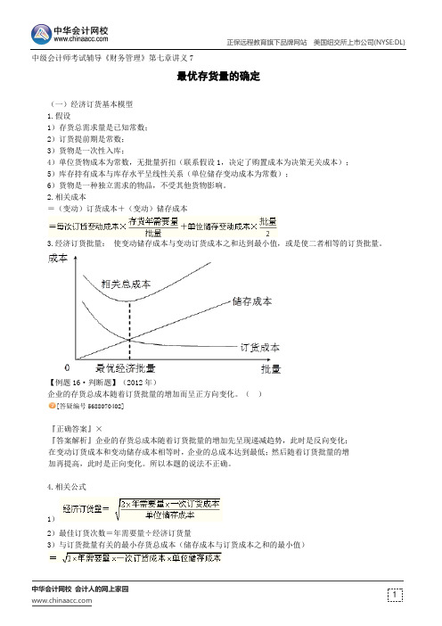 最优存货量的确定--中级会计师辅导《财务管理》第七章讲义7