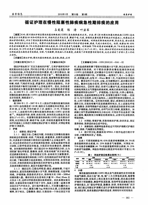 循证护理在慢性阻塞性肺疾病急性期排痰的应用