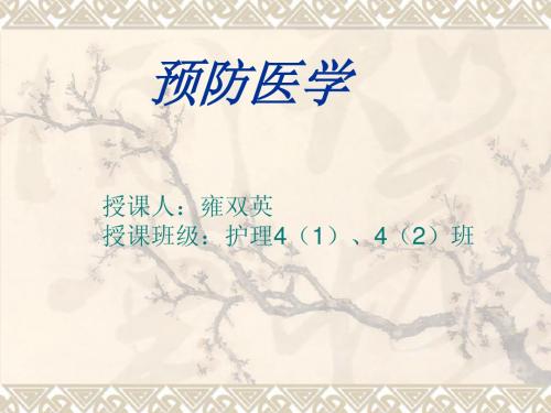 预防医学1