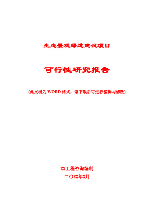 生态景观绿道建设项目可行性研究报告(完整版)