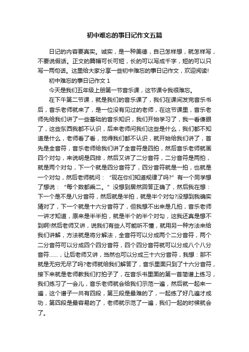 初中难忘的事日记作文五篇