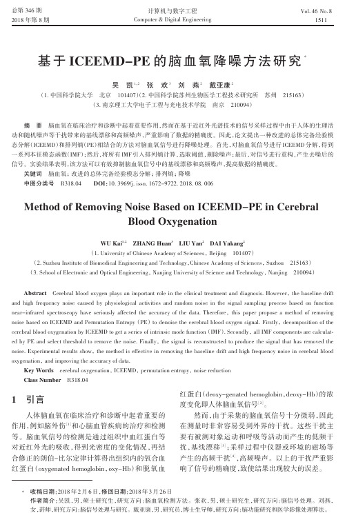 基于ICEEMD-PE的脑血氧降噪方法研究