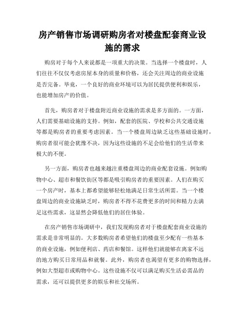 房产销售市场调研购房者对楼盘配套商业设施的需求