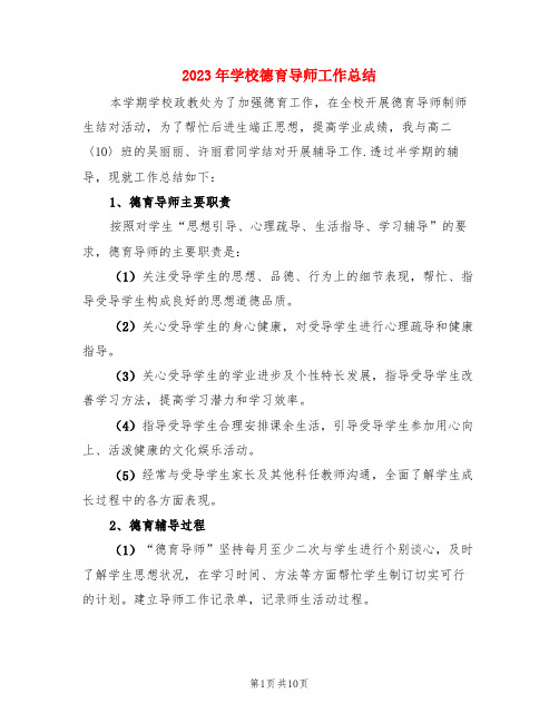 2023年学校德育导师工作总结(4篇)