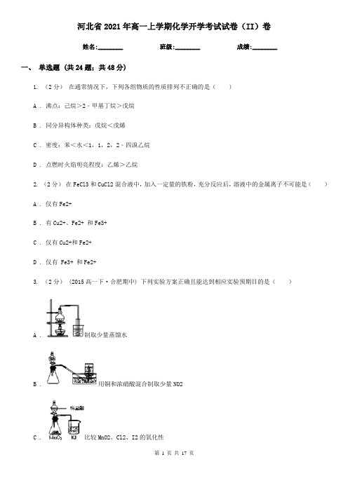 河北省2021年高一上学期化学开学考试试卷(II)卷