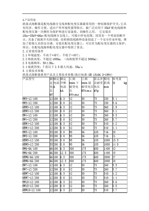 10kv跌落式熔断器使用说明书