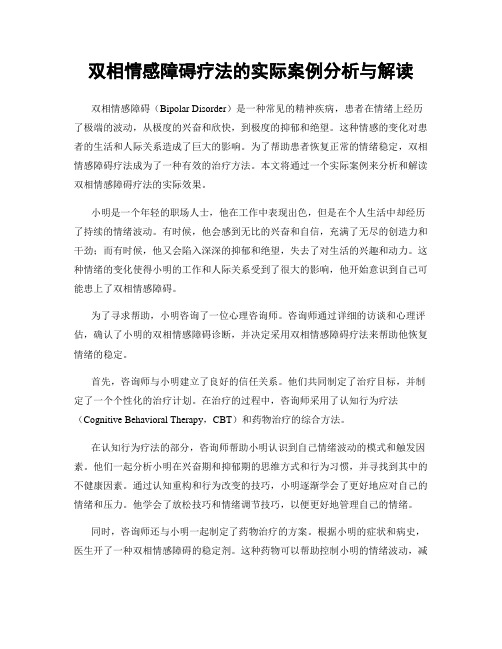 双相情感障碍疗法的实际案例分析与解读