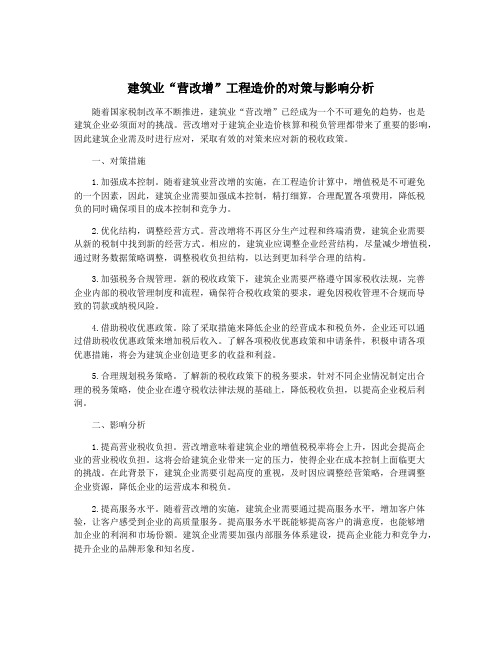 建筑业“营改增”工程造价的对策与影响分析