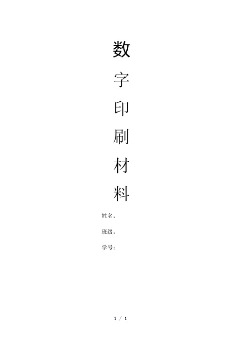 数字印刷材料word版