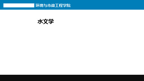 2.4 河川径流的形成过程及影响径流的因素