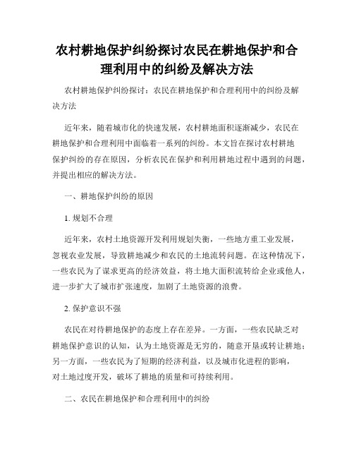 农村耕地保护纠纷探讨农民在耕地保护和合理利用中的纠纷及解决方法