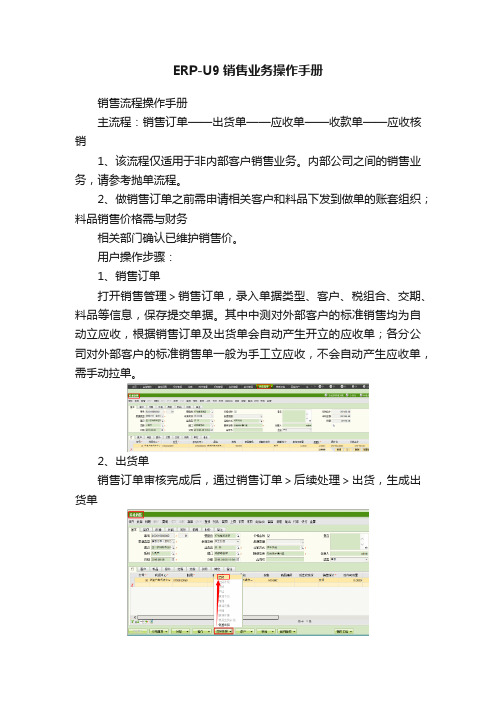 ERP-U9销售业务操作手册