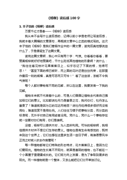 《杨柳》读后感100字