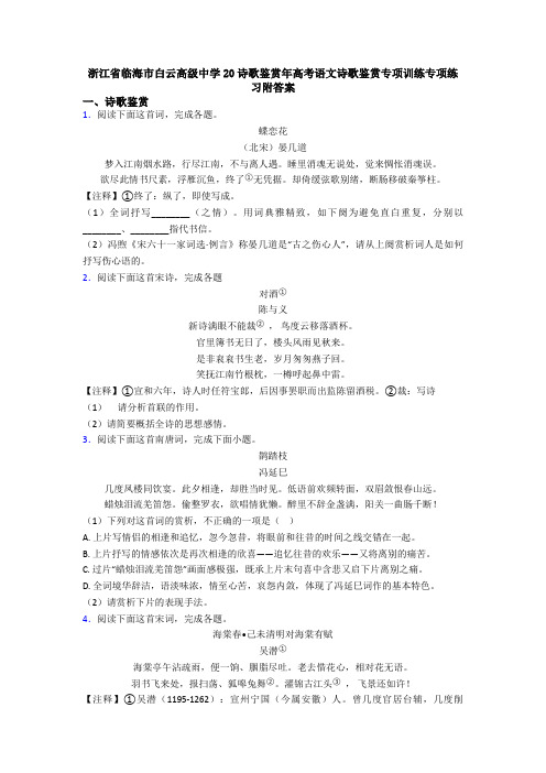 浙江省临海市白云高级中学20诗歌鉴赏年高考语文诗歌鉴赏专项训练专项练习附答案