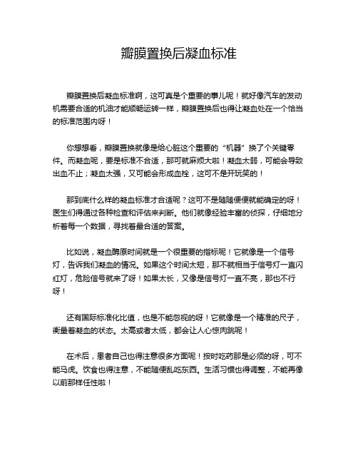 瓣膜置换后凝血标准