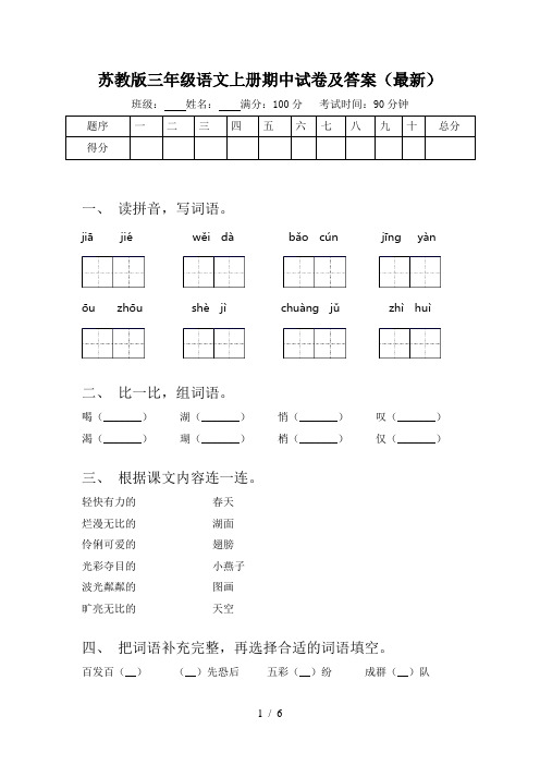 苏教版三年级语文上册期中试卷及答案(最新)