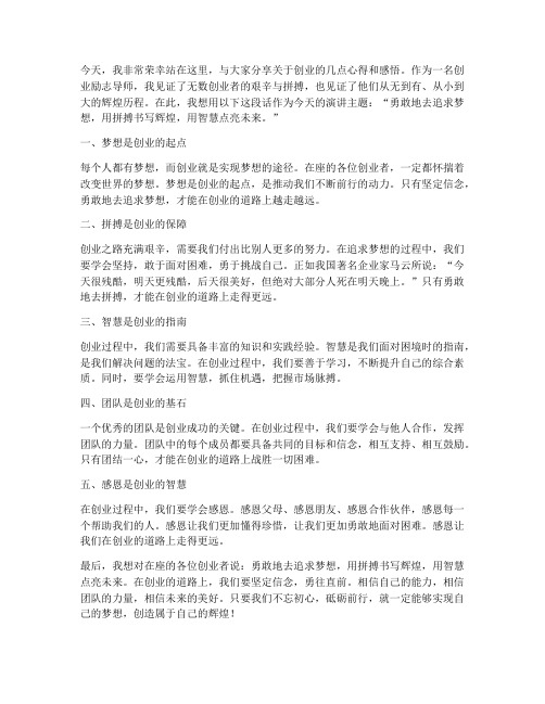 创业励志导师演讲稿范文