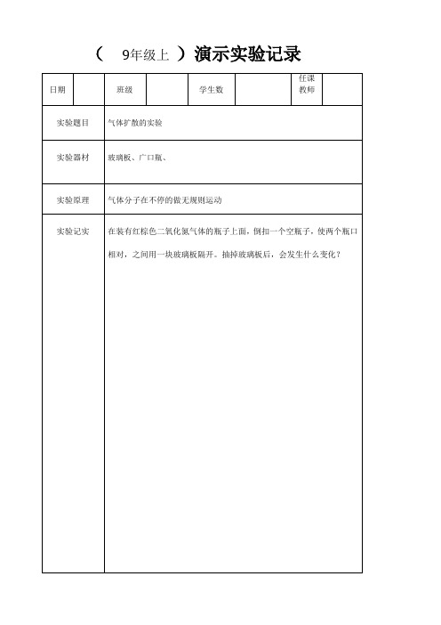 新人教版9年级上册物理演示实验记录