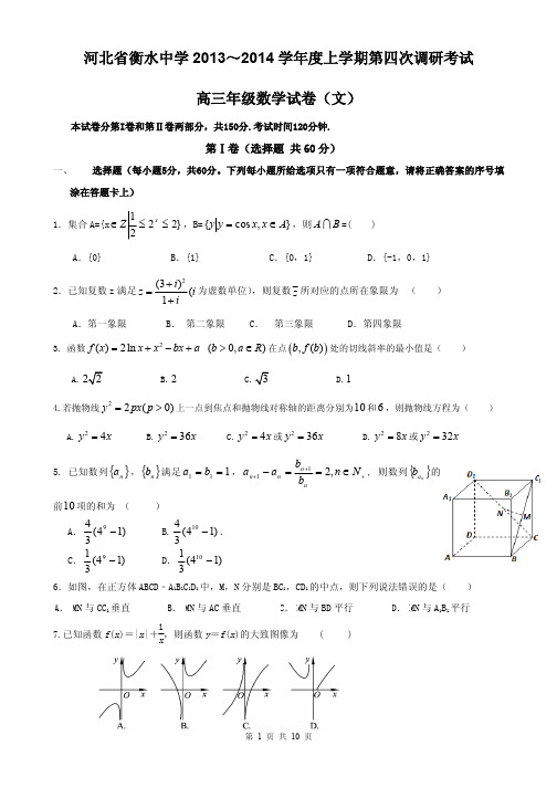 数学文卷·2014届河北省衡水中学高三上学期四调考试(2013.12)