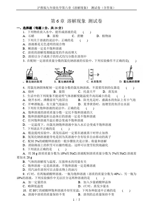 沪教版九年级化学第六章《溶解现象》 测试卷(含答案)