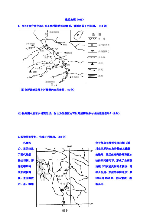 山西省忻州市第一中学2017届高考地理一轮复习考练旅游地理(2)