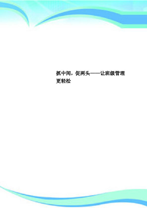 抓中间,促两头——让班级管理更轻松