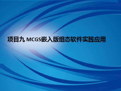 项目九MCGS嵌入版组态软件的应用实践