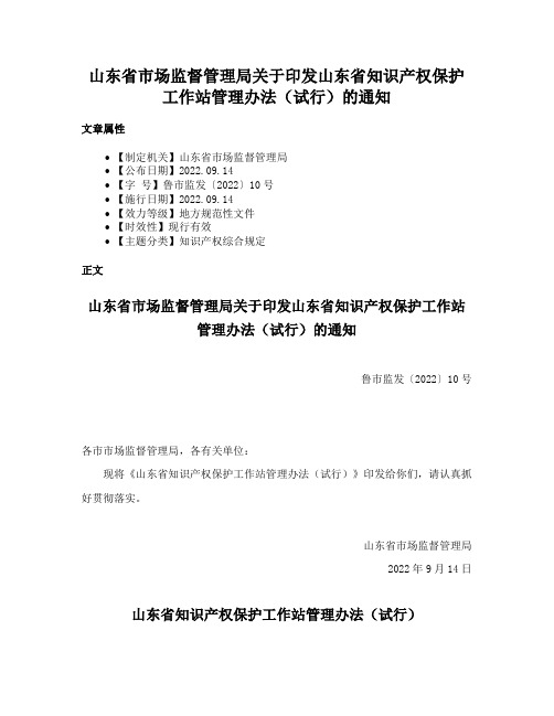 山东省市场监督管理局关于印发山东省知识产权保护工作站管理办法（试行）的通知