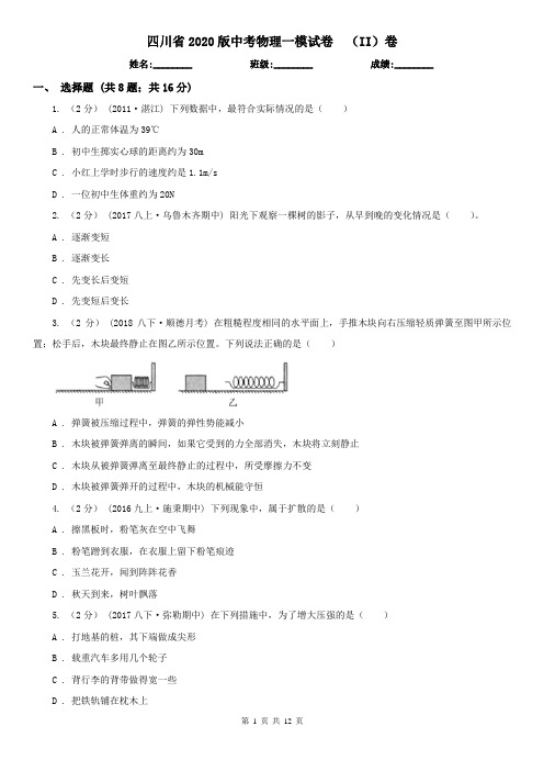 四川省2020版中考物理一模试卷  (II)卷