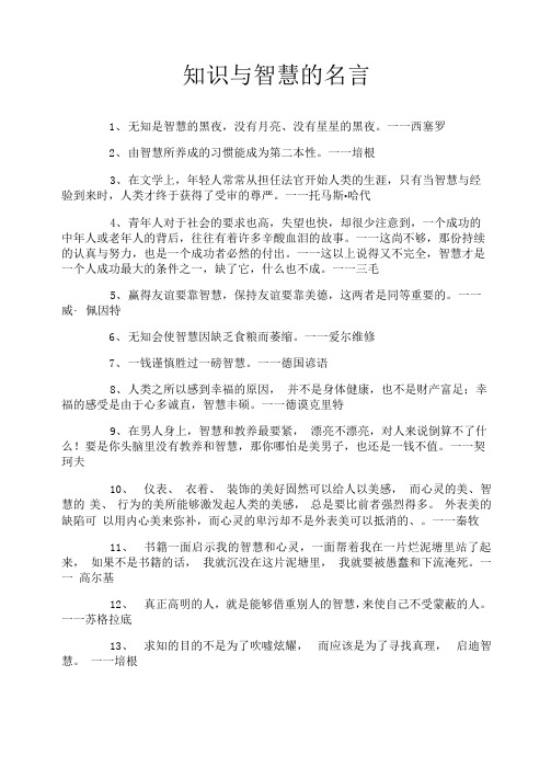 知识与智慧的名言