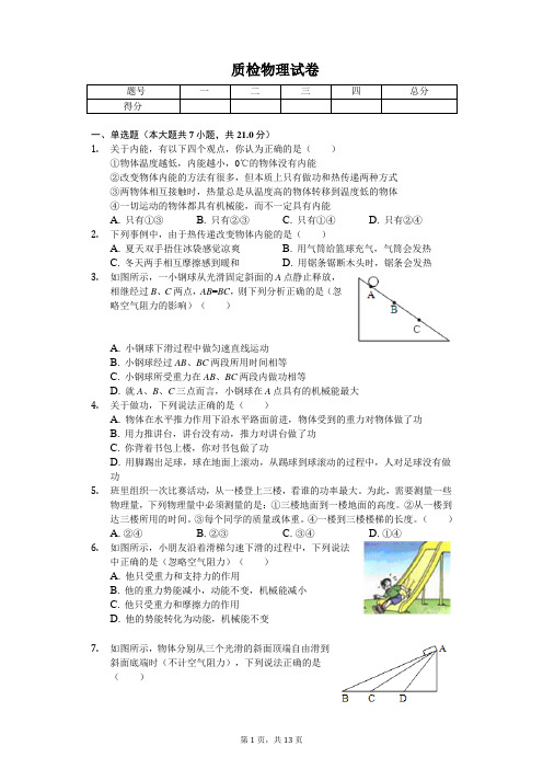 2020年安徽省亳州市九年级(上)质检物理试卷 