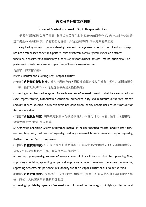 内控与审计部工作职责-Internal Control and Audit Dept. Responsibilities