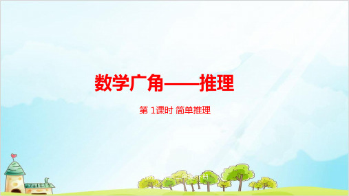 二年级下册数学-第九单元数学广角——推理第1课时精品PPT人教新课标