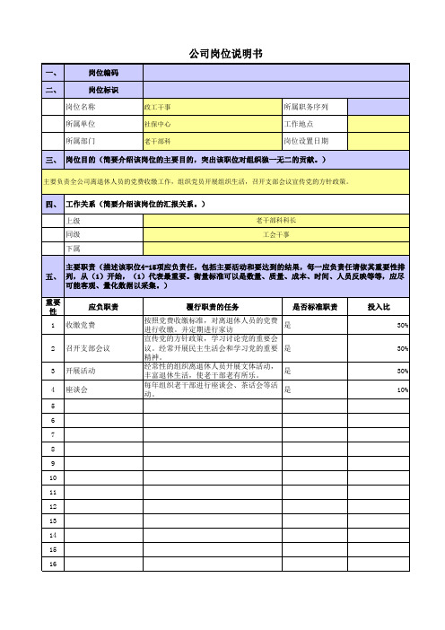 央企社保中心岗位职责梳理表老干部科-政工干事岗位职责梳理表