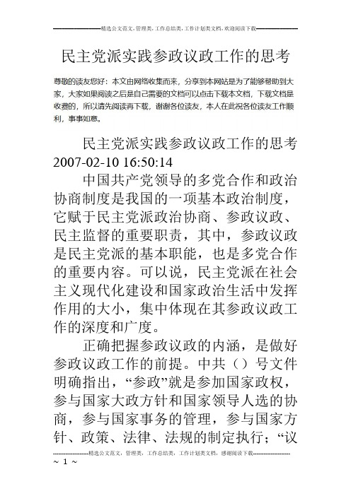民主党派实践参政议政工作的思考