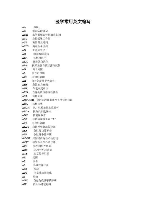 医学常用英文缩写(按首字母排序)