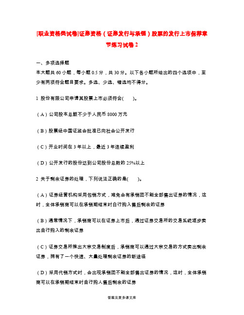 [职业资格类试卷]证券资格(证券发行与承销)股票的发行上市保荐章节练习试卷2.doc