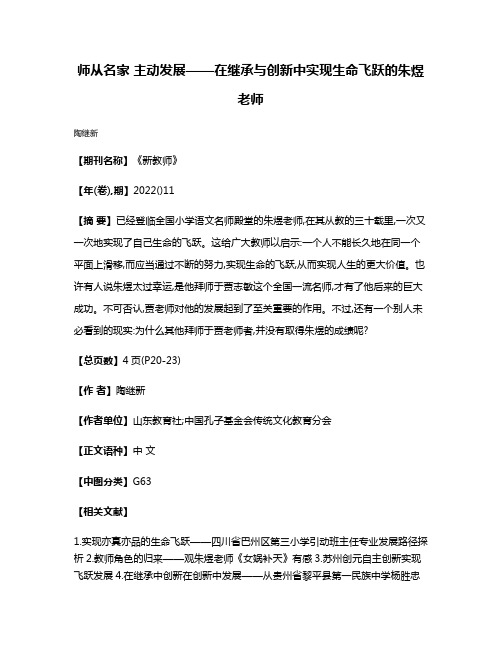 师从名家 主动发展——在继承与创新中实现生命飞跃的朱煜老师