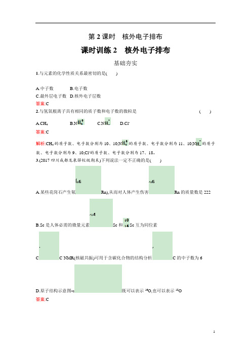 2019版高中化学鲁科版必修二课时训练：2核外电子排布(含解析)