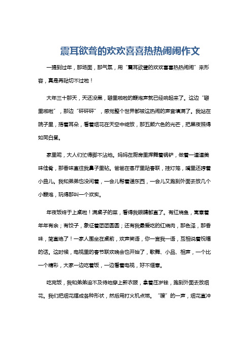 震耳欲聋的欢欢喜喜热热闹闹作文