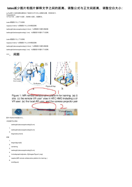 latex减少图片和图片解释文字之间的距离、调整公式与正文间距离，调整空白大小：