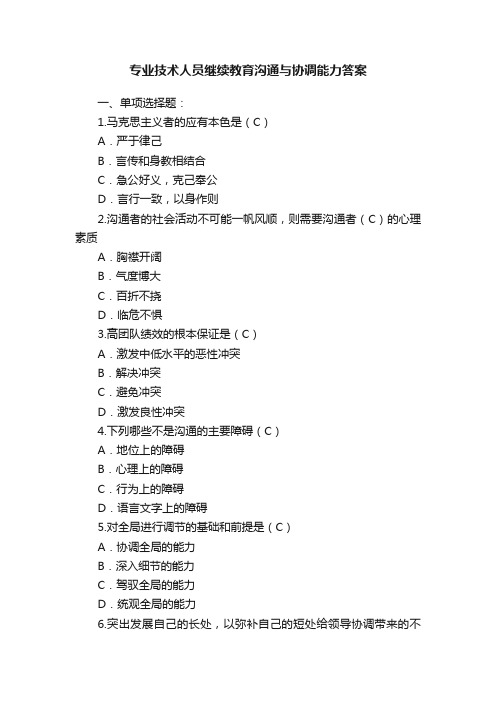 专业技术人员继续教育沟通与协调能力答案